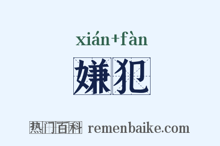 嫌犯是什么意思的图片